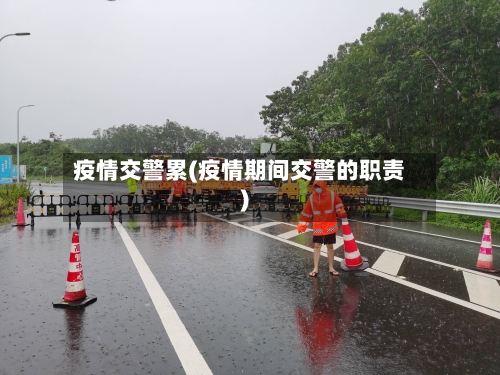 疫情交警累(疫情期间交警的职责)