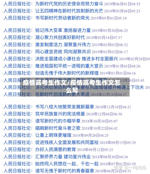 疫情高考生作文/疫情高考生作文怎么写