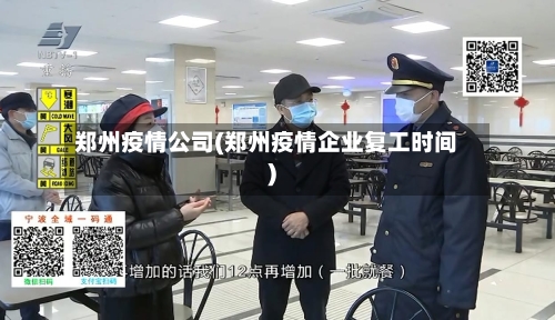 郑州疫情公司(郑州疫情企业复工时间)