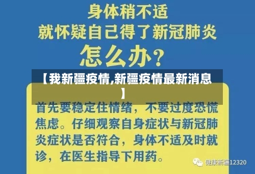 【我新疆疫情,新疆疫情最新消息】-第2张图片