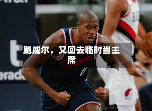 鲍威尔	，又回去临时当主席-第2张图片