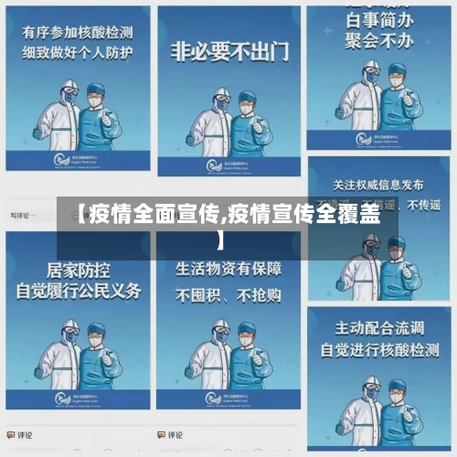 【疫情全面宣传,疫情宣传全覆盖】