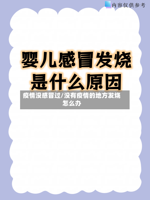 疫情没感冒过/没有疫情的地方发烧怎么办-第2张图片