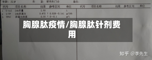 胸腺肽疫情/胸腺肽针剂费用