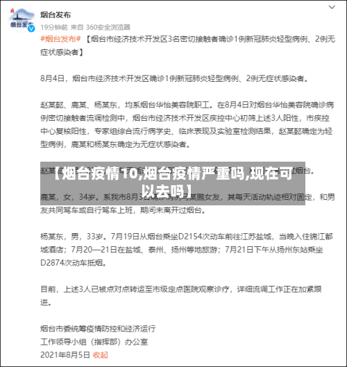 【烟台疫情10,烟台疫情严重吗,现在可以去吗】-第3张图片