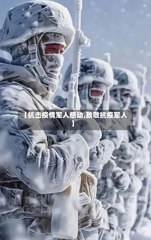 【抗击疫情军人感动,致敬抗疫军人】-第2张图片