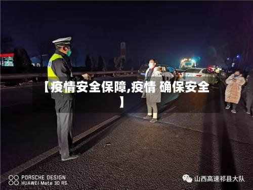 【疫情安全保障,疫情 确保安全】-第3张图片