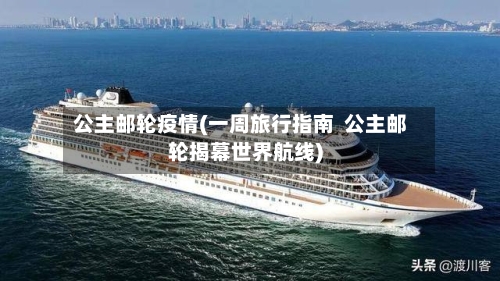 公主邮轮疫情(一周旅行指南  公主邮轮揭幕世界航线)