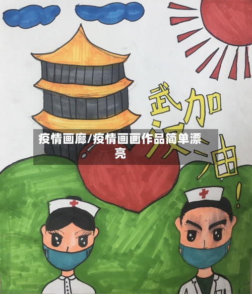 疫情画廊/疫情画画作品简单漂亮-第3张图片