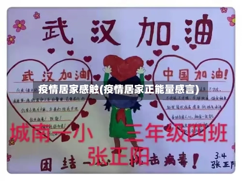 疫情居家感触(疫情居家正能量感言)