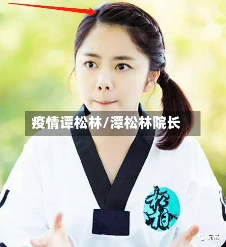 疫情谭松林/潭松林院长