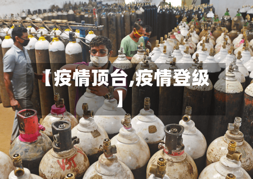 【疫情顶台,疫情登级】-第2张图片