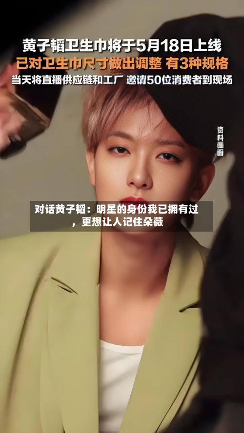 对话黄子韬：明星的身份我已拥有过	，更想让人记住朵薇-第3张图片