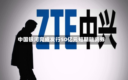 中国银河完成发行50亿元短期融资券-第2张图片