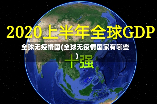 全球无疫情国(全球无疫情国家有哪些)