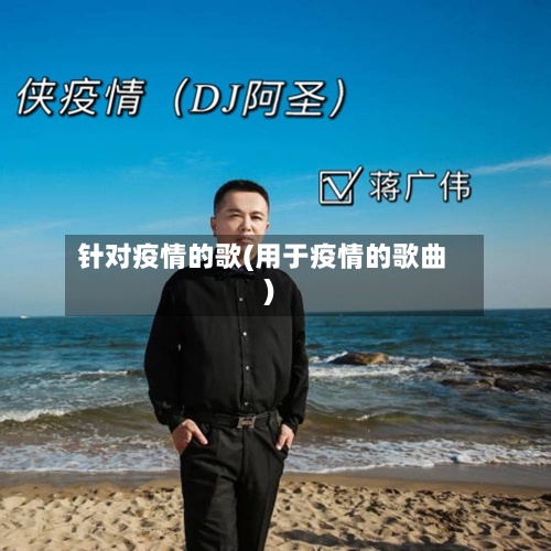 针对疫情的歌(用于疫情的歌曲)