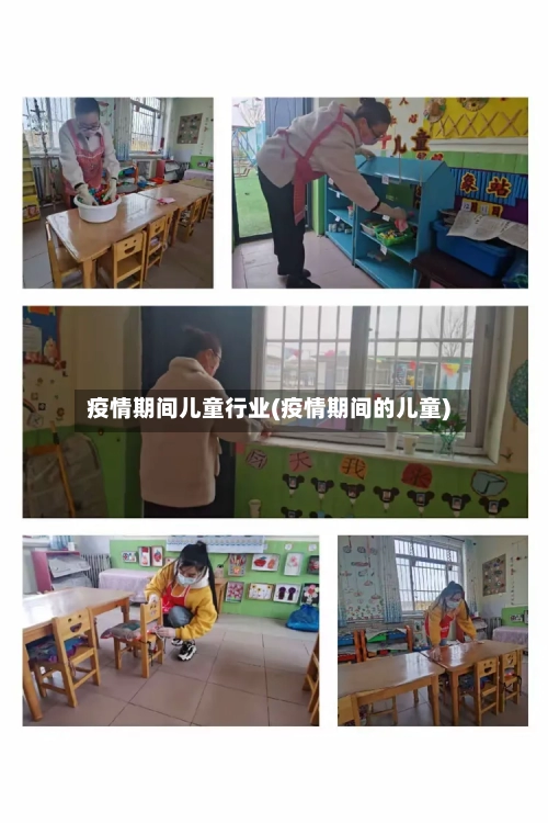 疫情期间儿童行业(疫情期间的儿童)