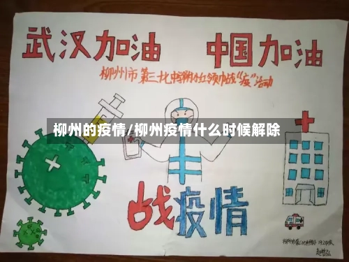 柳州的疫情/柳州疫情什么时候解除