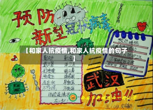 【和家人抗疫情,和家人抗疫情的句子】-第2张图片