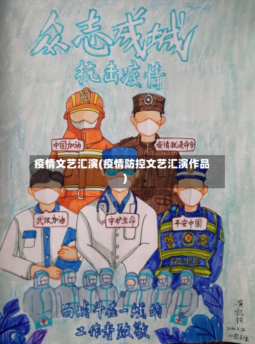 疫情文艺汇演(疫情防控文艺汇演作品)-第2张图片