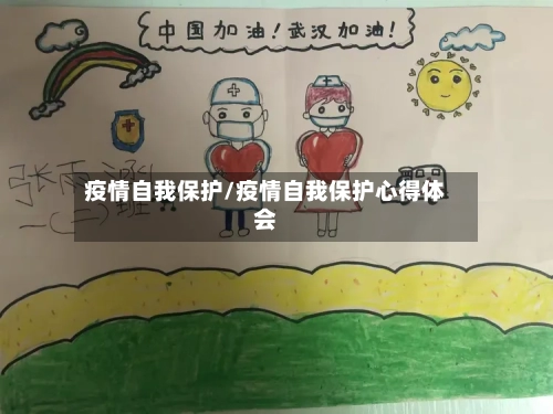 疫情自我保护/疫情自我保护心得体会-第3张图片