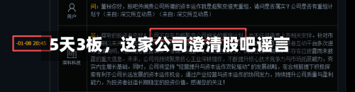 5天3板	，这家公司澄清股吧谣言-第3张图片