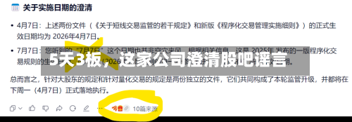 5天3板	，这家公司澄清股吧谣言-第2张图片