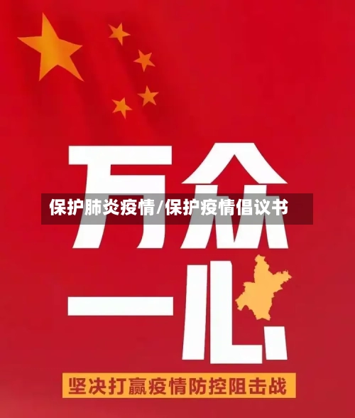 保护肺炎疫情/保护疫情倡议书