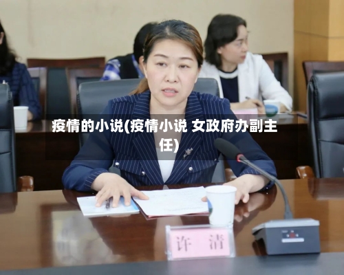 疫情的小说(疫情小说 女政府办副主任)