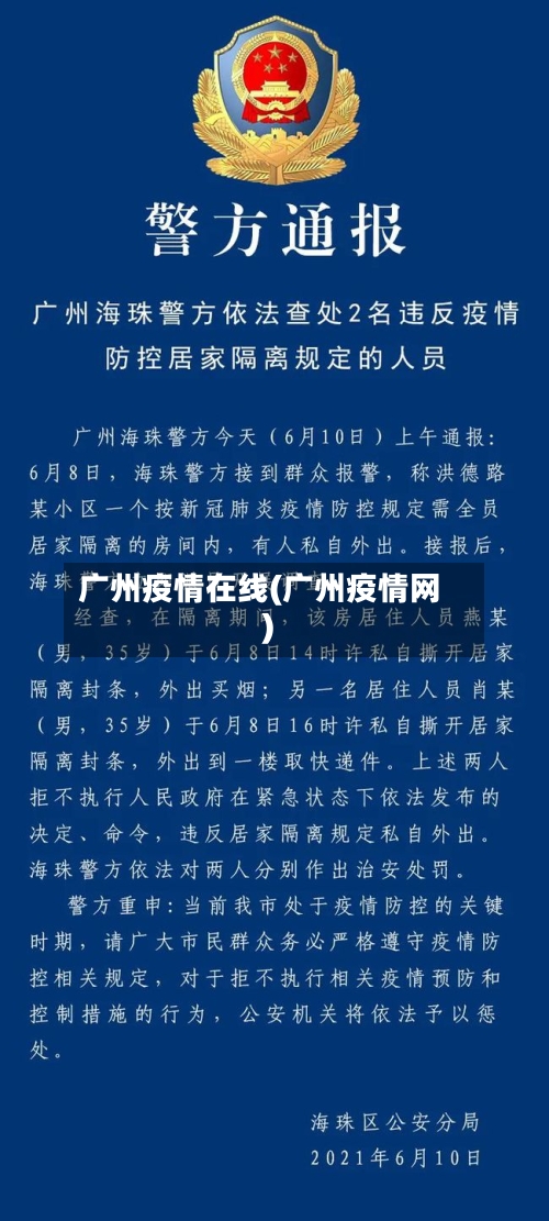 广州疫情在线(广州疫情网)