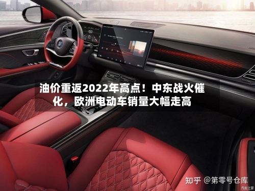 油价重返2022年高点！中东战火催化，欧洲电动车销量大幅走高