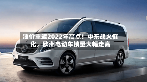 油价重返2022年高点！中东战火催化，欧洲电动车销量大幅走高-第2张图片