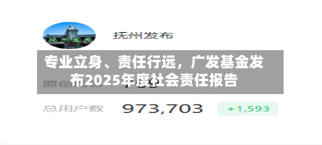 专业立身、责任行远，广发基金发布2025年度社会责任报告-第2张图片