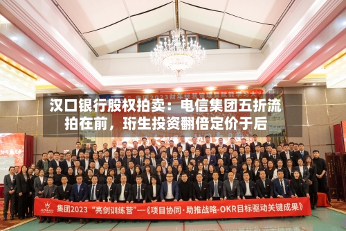 汉口银行股权拍卖：电信集团五折流拍在前，珩生投资翻倍定价于后-第2张图片