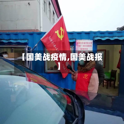 【国美战疫情,国美战报】