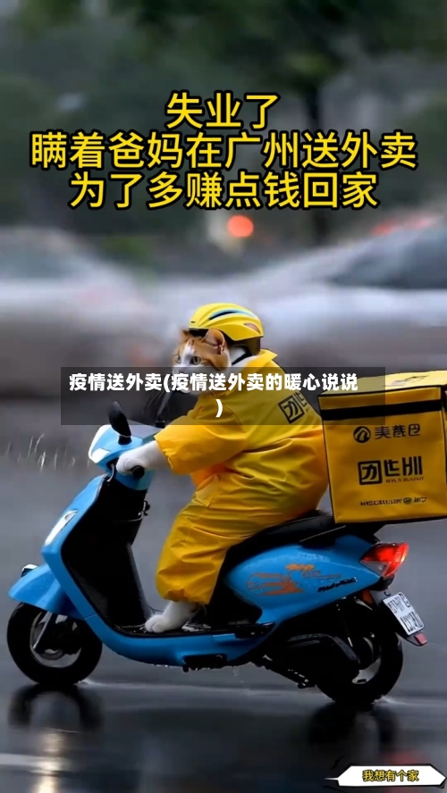 疫情送外卖(疫情送外卖的暖心说说)