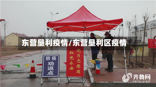 东营垦利疫情/东营垦利区疫情