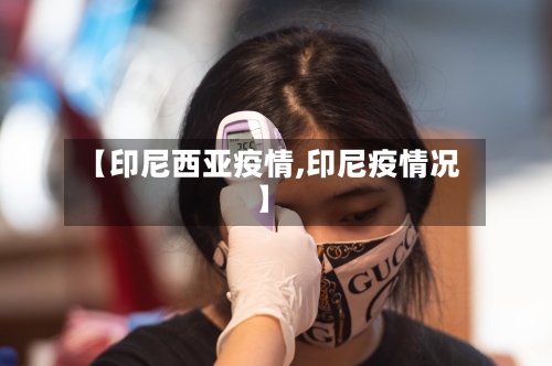 【印尼西亚疫情,印尼疫情况】-第3张图片