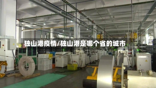独山港疫情/独山港是哪个省的城市-第2张图片