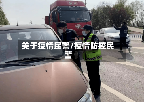 关于疫情民警/疫情防控民警