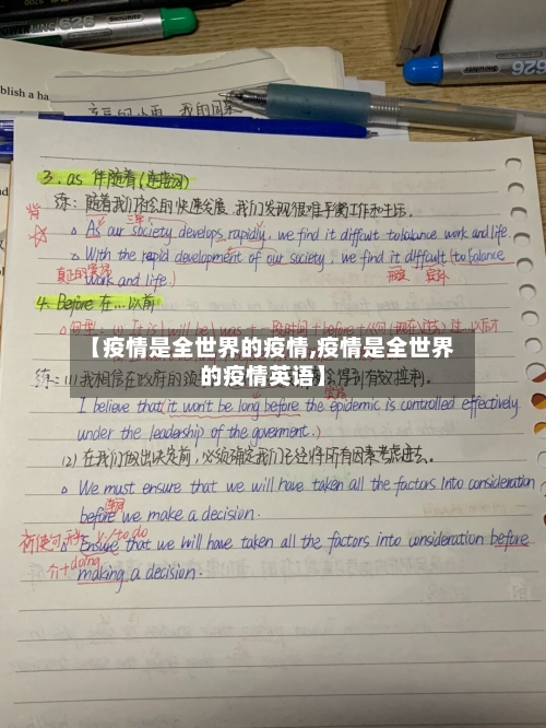 【疫情是全世界的疫情,疫情是全世界的疫情英语】