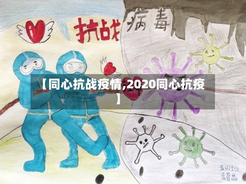 【同心抗战疫情,2020同心抗疫】-第2张图片