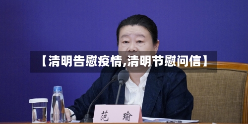 【清明告慰疫情,清明节慰问信】-第2张图片