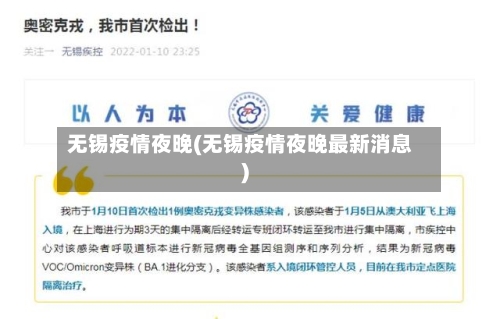 无锡疫情夜晚(无锡疫情夜晚最新消息)