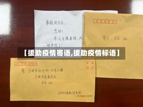 【援助疫情寄语,援助疫情标语】-第2张图片