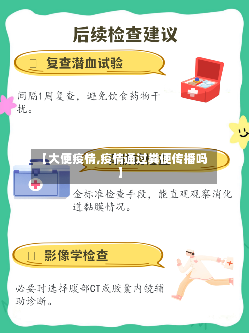 【大便疫情,疫情通过粪便传播吗】