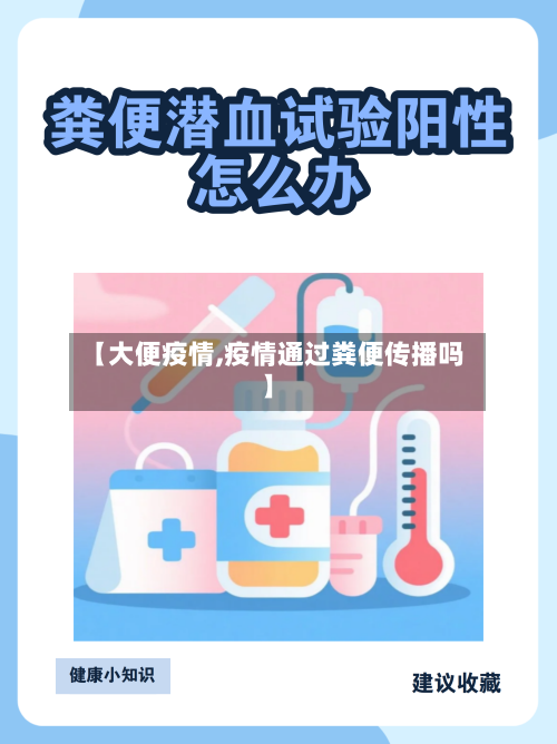 【大便疫情,疫情通过粪便传播吗】-第3张图片