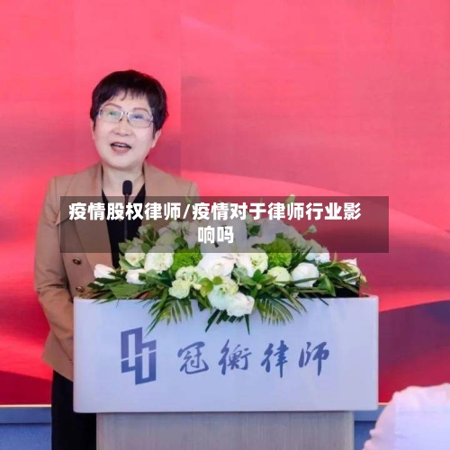 疫情股权律师/疫情对于律师行业影响吗-第3张图片