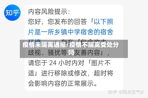 疫情未隔离通报/疫情不隔离受处分吗-第2张图片