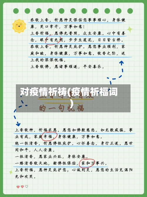 对疫情祈祷(疫情祈福词)-第2张图片